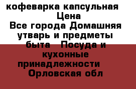 кофеварка капсульная “nespresso“ › Цена ­ 2 000 - Все города Домашняя утварь и предметы быта » Посуда и кухонные принадлежности   . Орловская обл.